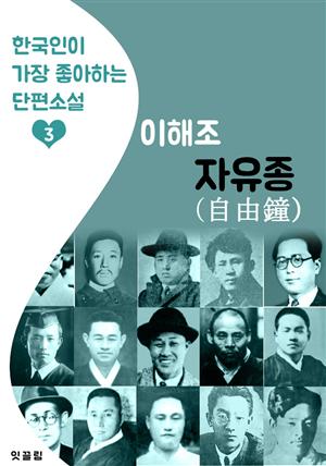 자유종 : 이해조 (한국인이 가장 좋아하는 단편소설)