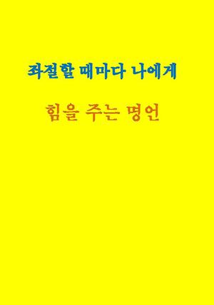 좌절할 때마다 나에게 힘을 주는 명언