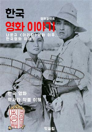 한국 영화 이야기 (나운규 아리랑 영화 이후...한국영화 이야기)