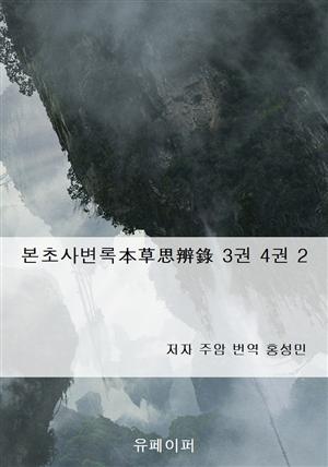 본초사변록本草思辨錄 3권 4권 2