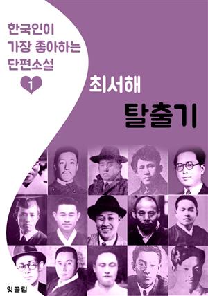 탈출기 : 최서해 (한국인이 가장 좋아하는 단편소설)