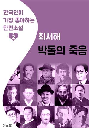 박돌의 죽음 : 최서해 (한국인이 가장 좋아하는 단편소설)