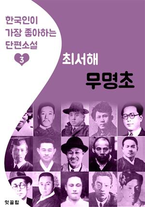 무명초 : 최서해 (한국인이 가장 좋아하는 단편소설)