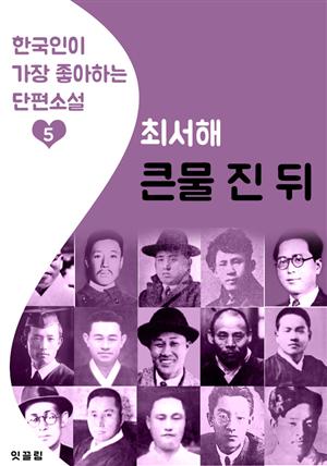 큰물 진 뒤 : 최서해 (한국인이 가장 좋아하는 단편소설)