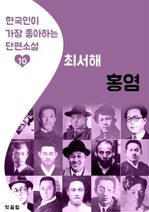 홍염 : 최서해 (한국인이 가장 좋아하는 단편소설)