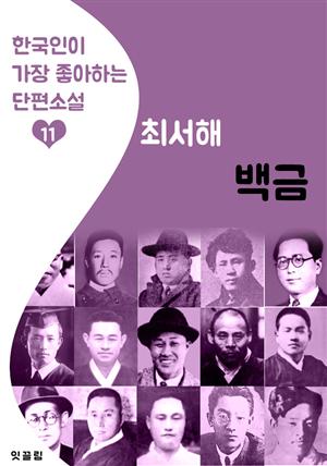 백금 : 최서해 (한국인이 가장 좋아하는 단편소설)