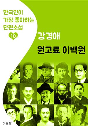 원고료 이백원 : 강경애 (한국인이 가장 좋아하는 단편소설)