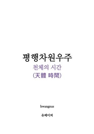 평행차원우주-천체의 시간