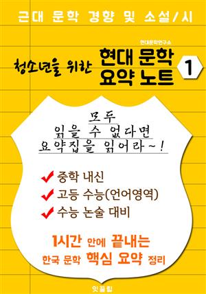 청소년을 위한 현대문학 요약노트 1 (근대문학 경향 및 소설/시 핵심 정리)