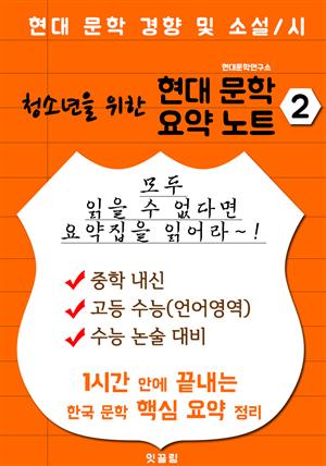 청소년을 위한 현대문학 요약노트 2 (현대문학 경향 및 소설/시 핵심 정리)