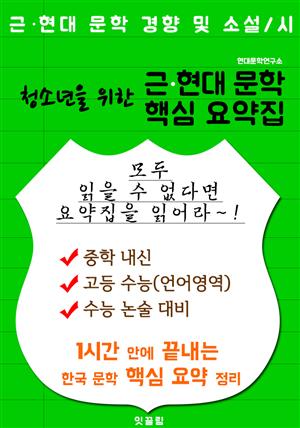 (청소년을 위한) 근현대 문학 핵심 요약집 (중등 내신/고등 수능 및 논술 대비)