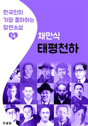 태평천하 : 채만식 (한국인이 가장 좋아하는 장편소설)