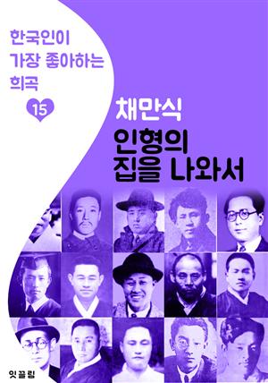 인형의 집을 나와서 : 채만식 (한국인이 가장 좋아하는 희곡)