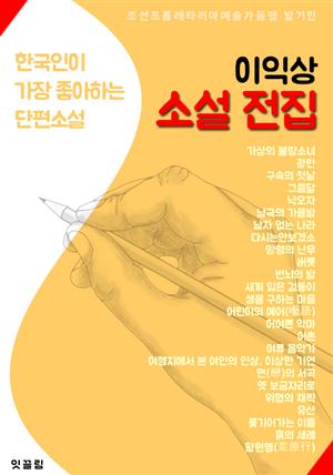 이익상 소설 전집 (광란.황원행.흙의 세례 외 25선 수록)