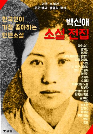 백신애 소설 전집 (광인수기.꺼래이.정조원.적빈 외 다수 24선)