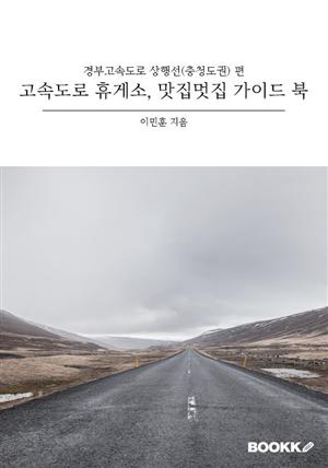 고속도로 휴게소, 맛집멋집 가이드 북 : 경부고속도로 상행선(충청도권) 편