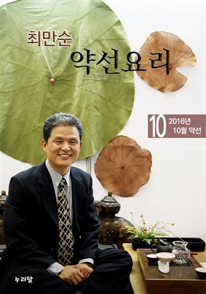 최만순 약선요리 (2016년 10월 약선)