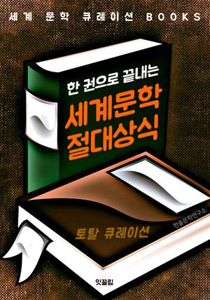 (한권으로 끝내는) 세계문학 절대상식 : 토탈 큐레이션 <세계 문학 큐레이션 BOOKS>