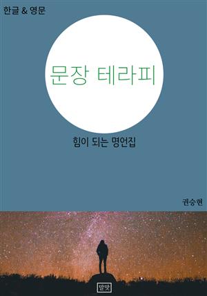 문장 테라피 - 힘이 되는 명언집