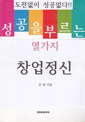 성공을 부르는 열가지 창업정신