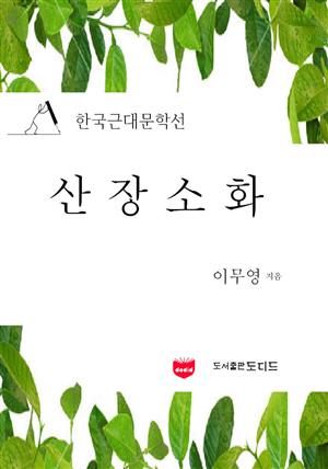 산장소화 (한국근대문학선: 이무영 01)