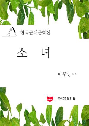 소녀 (한국근대문학선: 이무영 02)