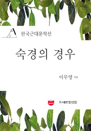 숙경의 경우 (한국근대문학선: 이무영 03)