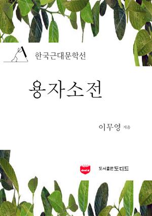 용자소전 (한국근대문학선: 이무영 07)