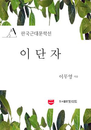 이단자 (한국근대문학선: 이무영 10)