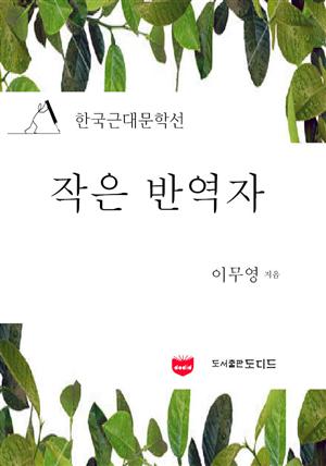 작은 반역자 (한국근대문학선: 이무영 11)