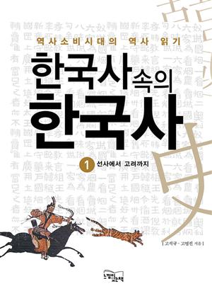 한국사속의 한국사 1.10 대몽 항쟁과 개혁