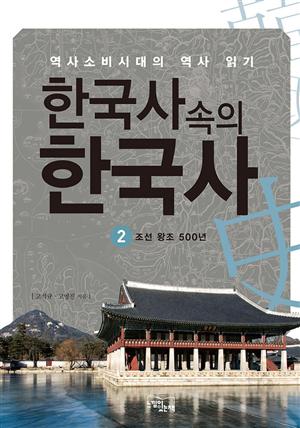 한국사속의 한국사 2.5 양반 사회의 변화