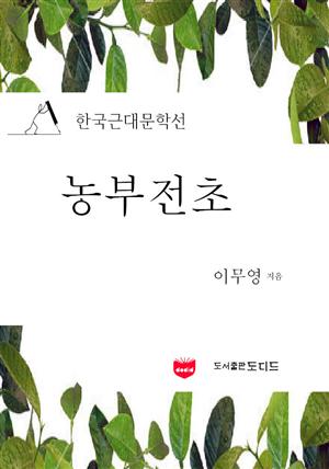 농부전초 (한국근대문학선: 이무영 15)