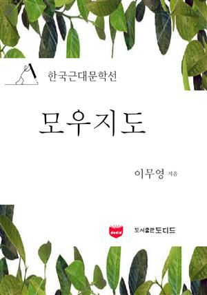 모우지도 (한국근대문학선: 이무영 17)