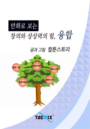 만화로 보는 창의와 상상력의 힘, 융합