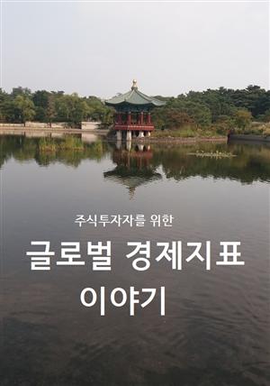 주식투자자를 위한 글로벌 경제지표 이야기