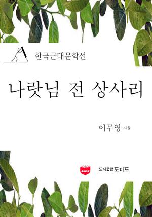 나랏님 전 상사리 (한국근대문학선: 이무영 20)