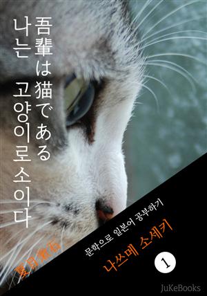 나는 고양이로소이다(吾輩は猫である) <나쓰메 소세키> 문학으로 일본어 공부하기