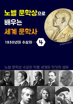 노벨 문학상으로 배우는 세계 문학사 4 (1930년대 수상자 작품 세계 & 생애)