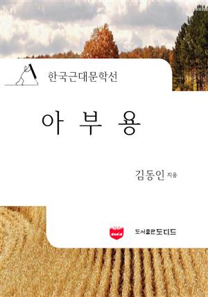 아부용 (한국근대문학선: 김동인 01)