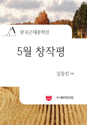 5월 창작평 (한국근대문학선: 김동인 02)