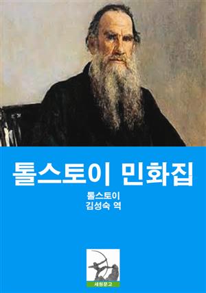 톨스토이 민화집