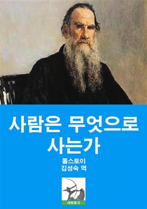 사람은 무엇으로 사는가