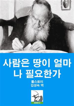 사람은 땅이 얼마나 필요한가