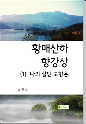 황매산하 향강상 (1) 나의 살던 고향은