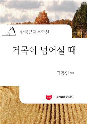 거목이 넘어질 때 (한국근대문학선: 김동인 06)