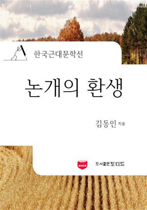 논개의 환생 (한국근대문학선: 김동인 07)