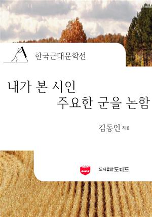 내가 본 시인 주요한 군을 논함 (한국근대문학선: 김동인 09)