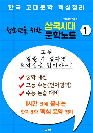 (청소년을 위한) 삼국시대 문학 요약노트 1