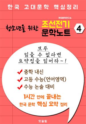 (청소년을 위한) 조선 전기 문학 요약노트 4